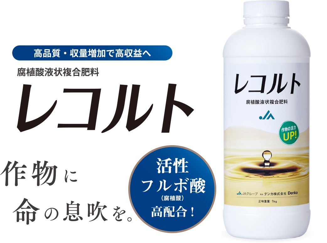 腐植酸液状複合肥料 レコルト