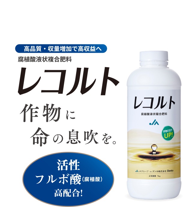 腐植酸液状複合肥料 レコルト